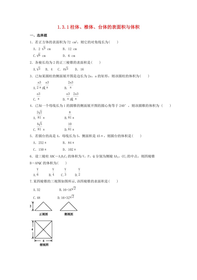 河北省邢台市高中数学 第一章 空间几何体 1.3 空间几何体的表面积与体积 1.3.1 柱体、椎体、台体的表面积与体积课时练（无答案）新人教A版必修2（通用）.doc_第1页