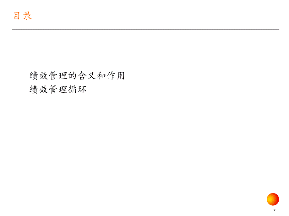 信息科技公司绩效评估系统.ppt_第2页