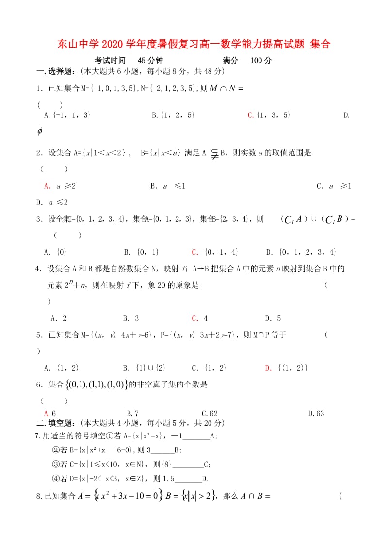 东山中学2020学年度暑假复习高一数学能力提高试题 集合（通用）.doc_第1页