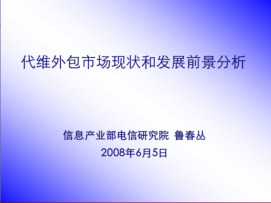 代维外包市场现状和发展前景分析.ppt_第1页