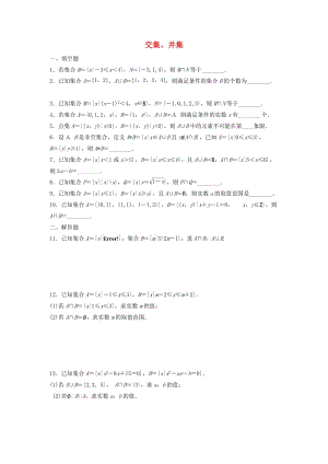 江苏省泰州市高中数学 第1章 集合 1.3 交集、并集同步训练（无答案）苏教版必修1（通用）.doc