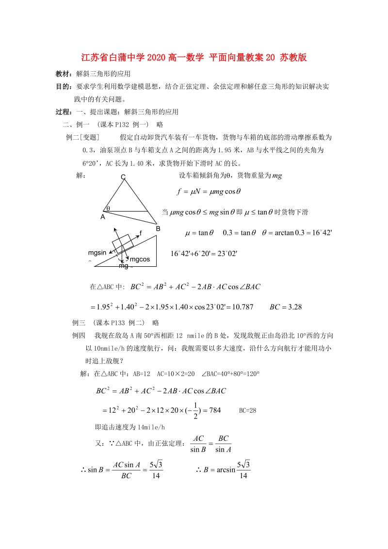 江苏省白蒲中学2020高一数学 平面向量教案20 苏教版（通用）.doc_第1页