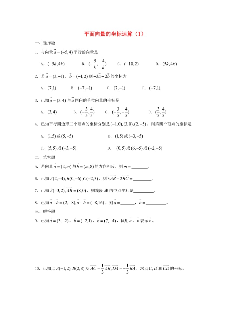 广西陆川县中学高一数学下学期 第4章 平面向量的坐标运算（1）同步作业 大纲人教版（通用）.doc_第1页