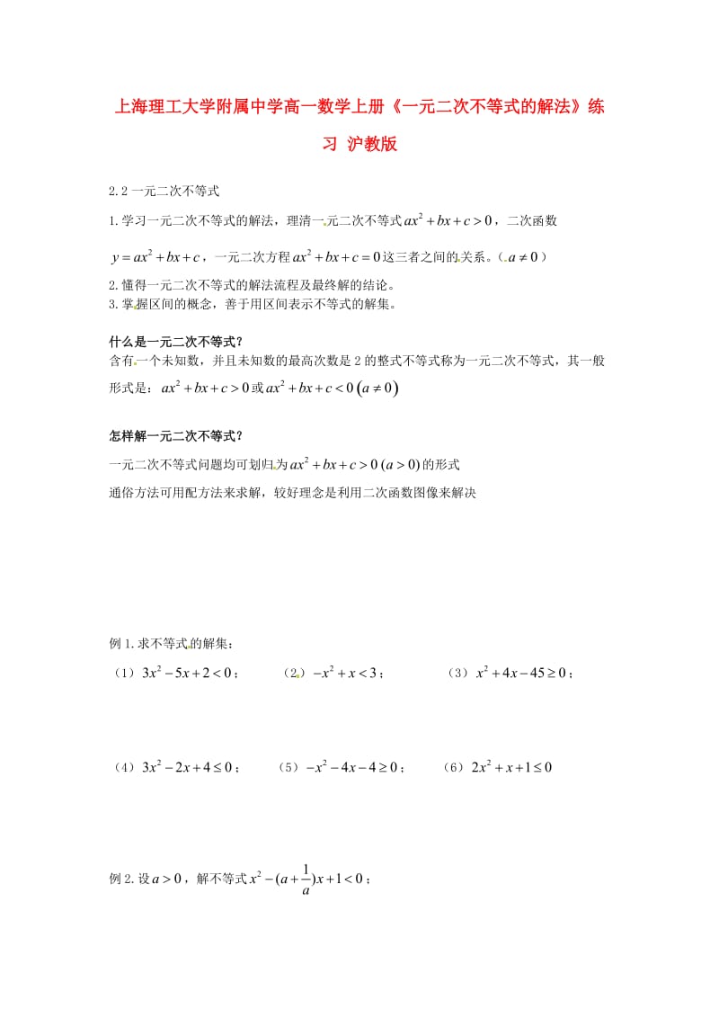 上海理工大学附属中学高一数学上册《一元二次不等式的解法》练习 沪教版（通用）.doc_第1页