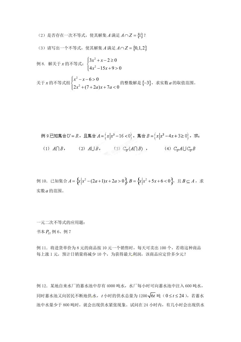 上海理工大学附属中学高一数学上册《一元二次不等式的解法》练习 沪教版（通用）.doc_第3页