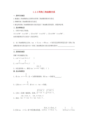 江苏省泰州市高中数学 第1章 三角函数 1.2.2 同角三角函数关系导学案（无答案）苏教版必修4（通用）.doc