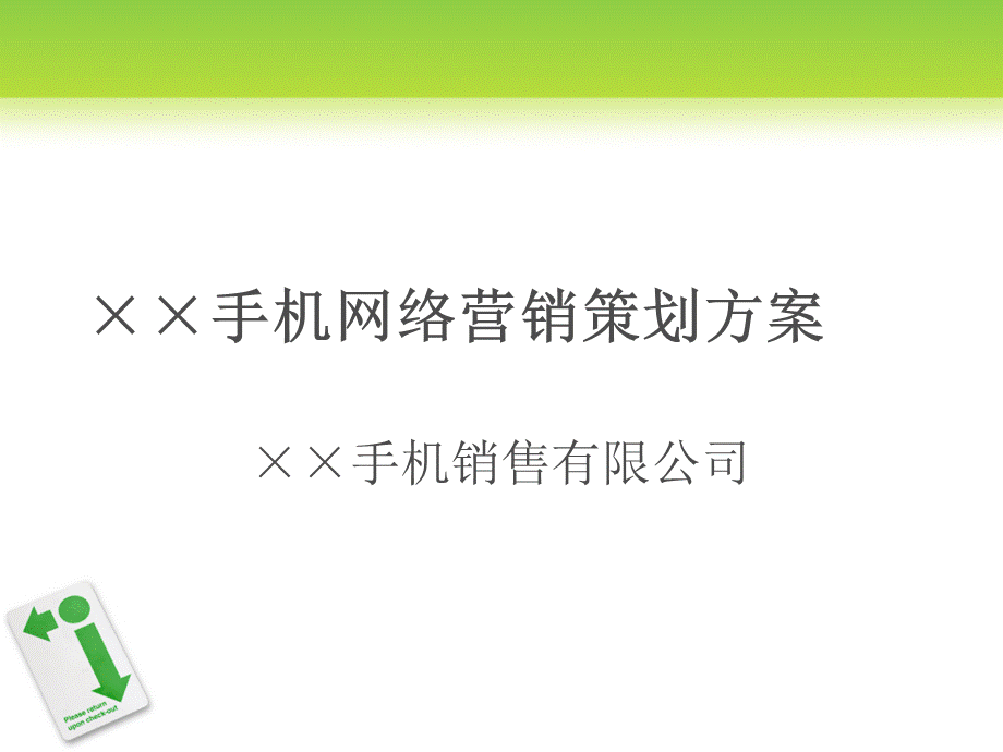 xx手机网络营销策划方案.ppt_第1页