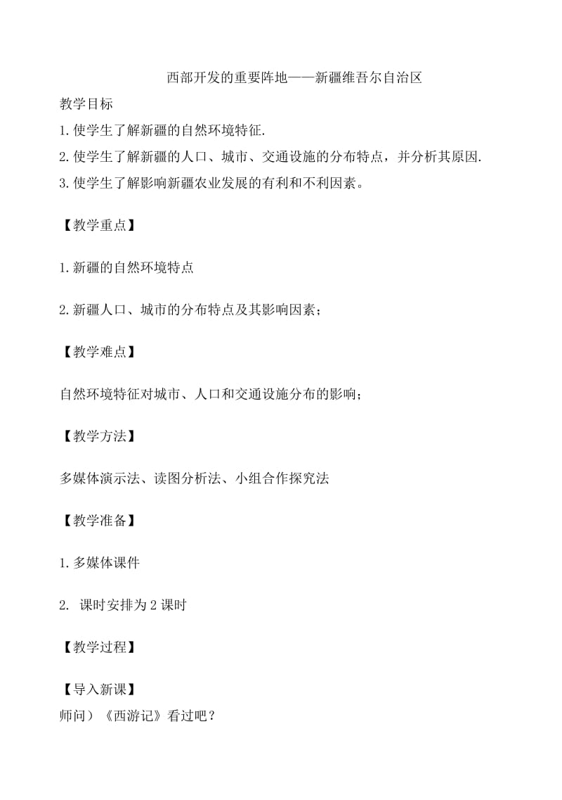 人教版八年级地理下册《六章　认识省级区域第四节　西部开发的重要阵地——新疆维吾尔自治区》教案_28.doc_第1页