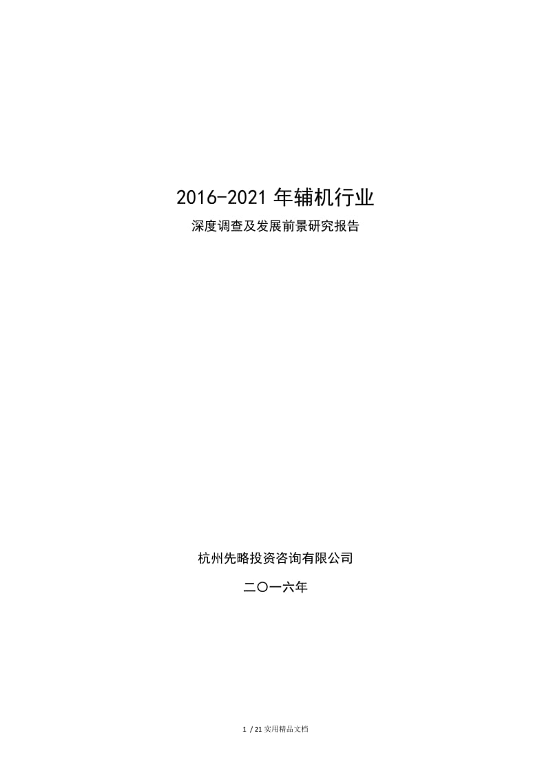 2016-2021年辅机行业深度调查及发展前景研究报告.doc_第1页