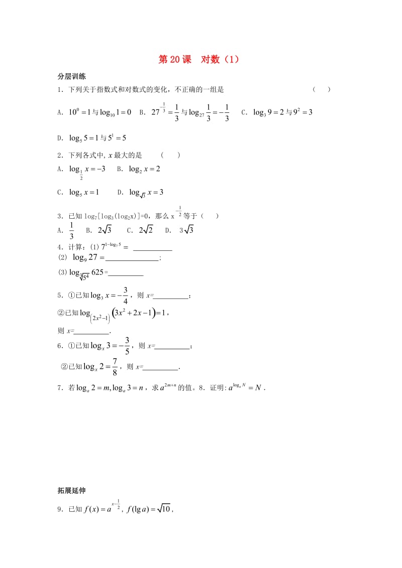 2020高一数学 第2章第20课时 对数1配套练习 苏教版必修1（通用）.doc_第1页