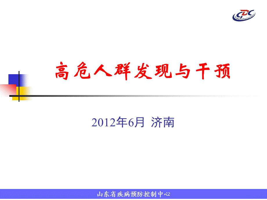 10高危人群发现与干预及病人管理.ppt_第1页