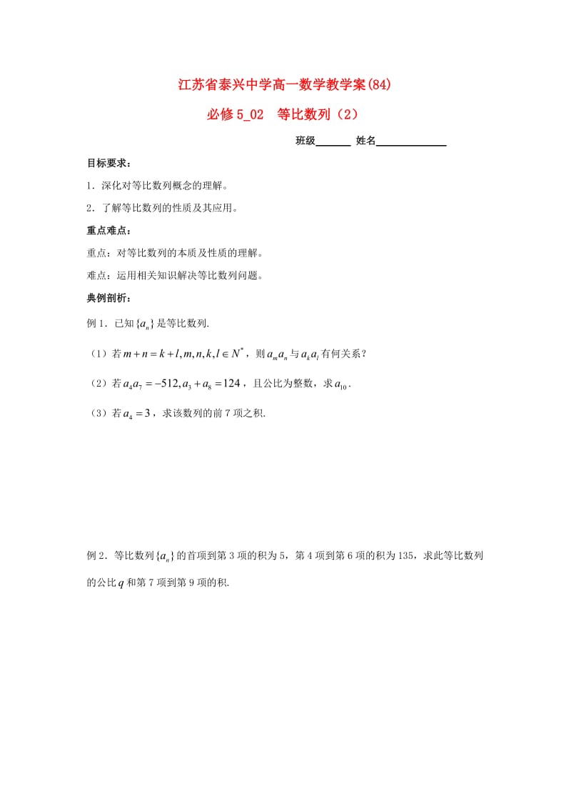 江苏省泰兴中学高中数学 第2章 数列 8 等比数列（2）教学案（无答案）苏教版必修5（通用）.doc_第1页