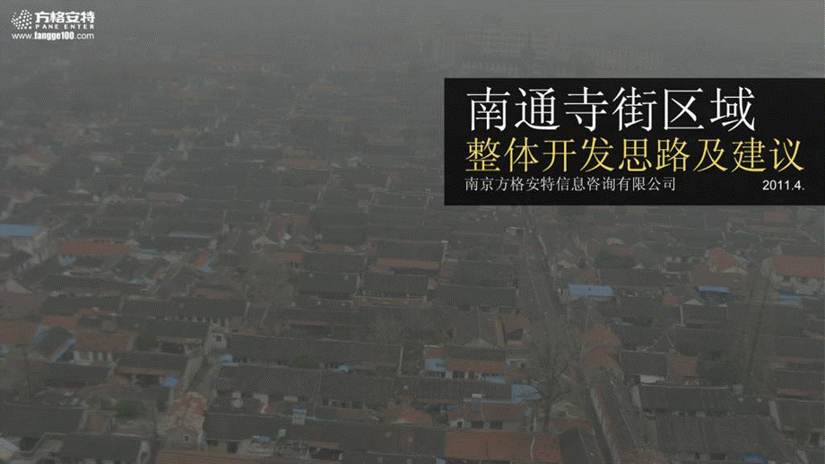 4月南通寺街区域项目整体开发思路及建议.ppt_第1页