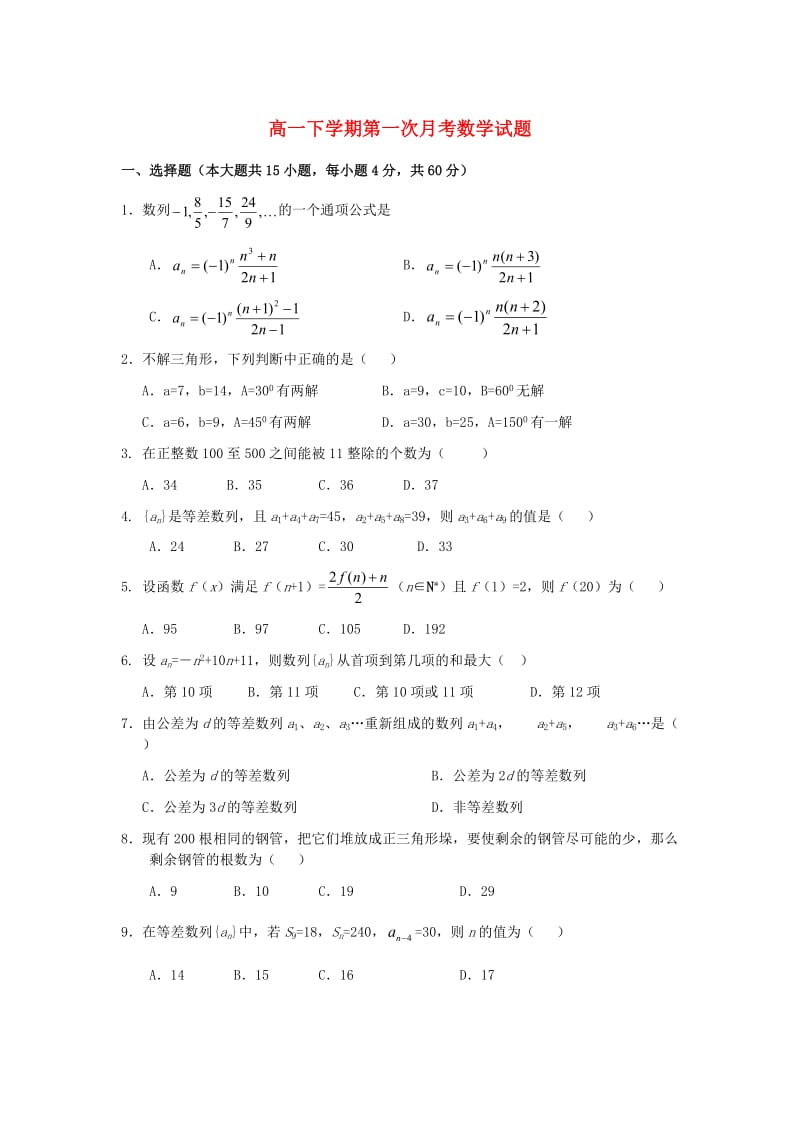 河北省邢台市第二中学2020学年高一数学下学期第一次月考试题（无答案）新人教A版（通用）.doc_第1页