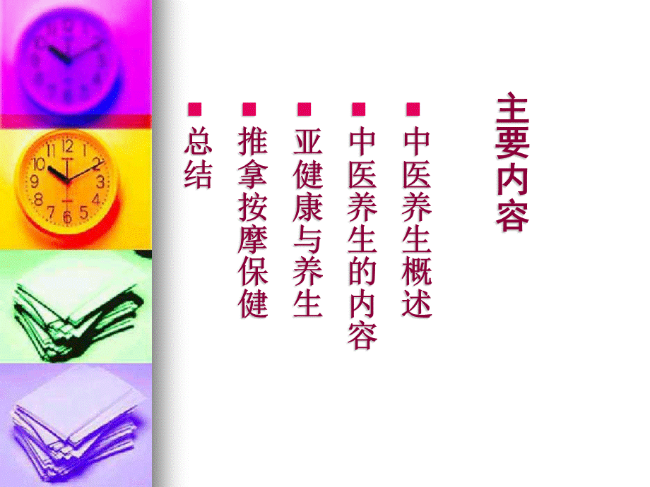 养生保健.ppt.ppt_第2页