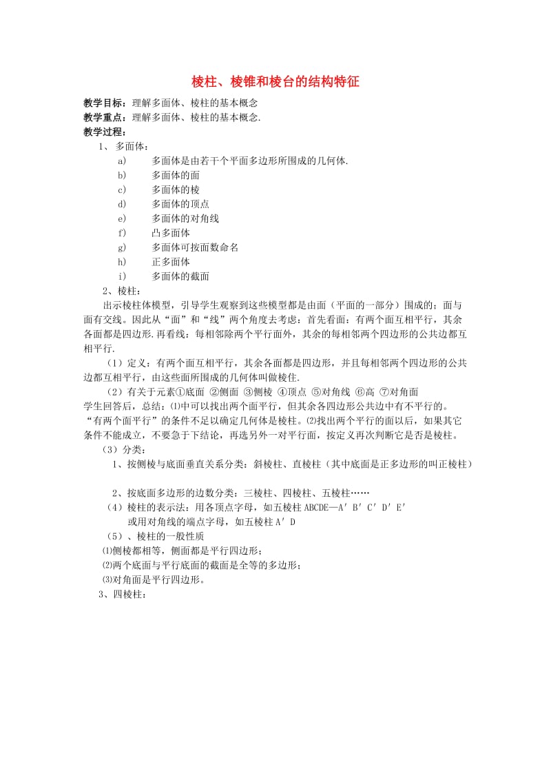 2020高中数学 1.1.2棱柱、棱锥和棱台的结构特征2教案 新人教B版必修2（通用）.doc_第1页