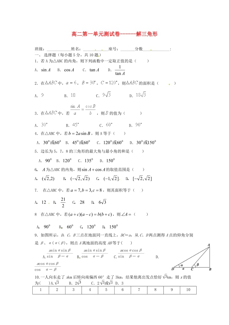 江苏省新沂市第一中学高中数学 第一单元 解三角形单元测试 新人教版必修5（通用）.doc_第1页