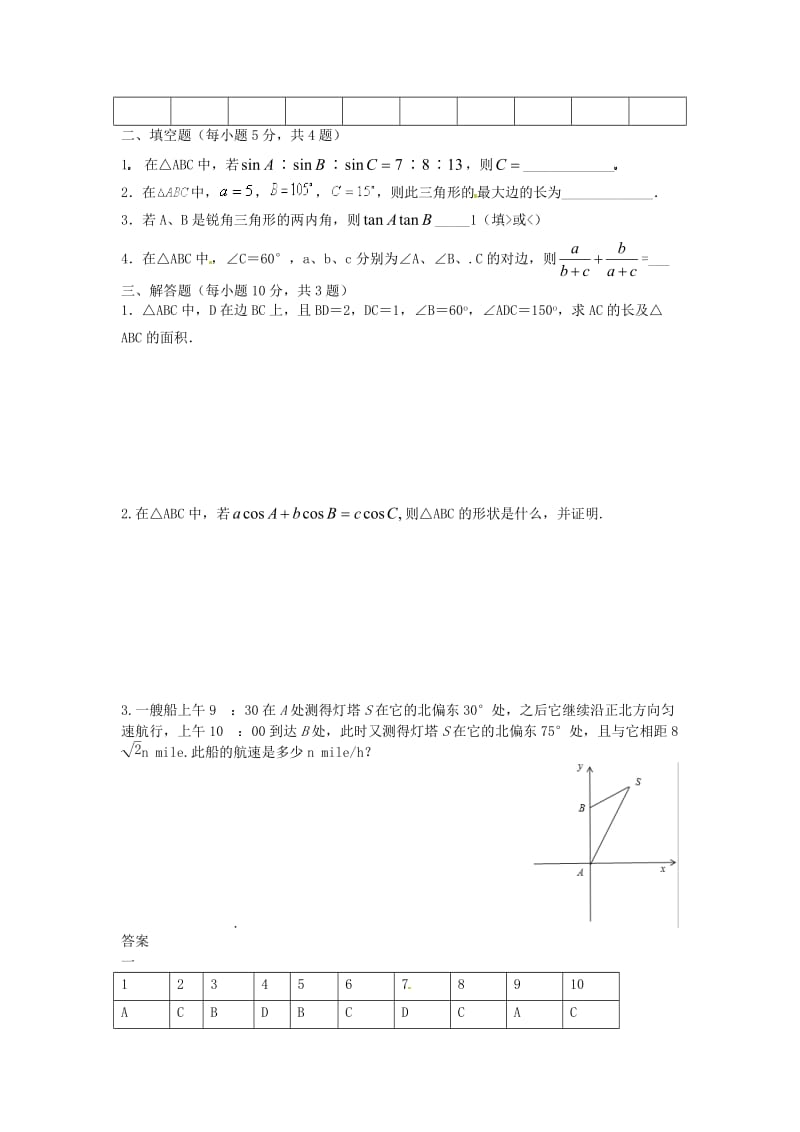 江苏省新沂市第一中学高中数学 第一单元 解三角形单元测试 新人教版必修5（通用）.doc_第2页