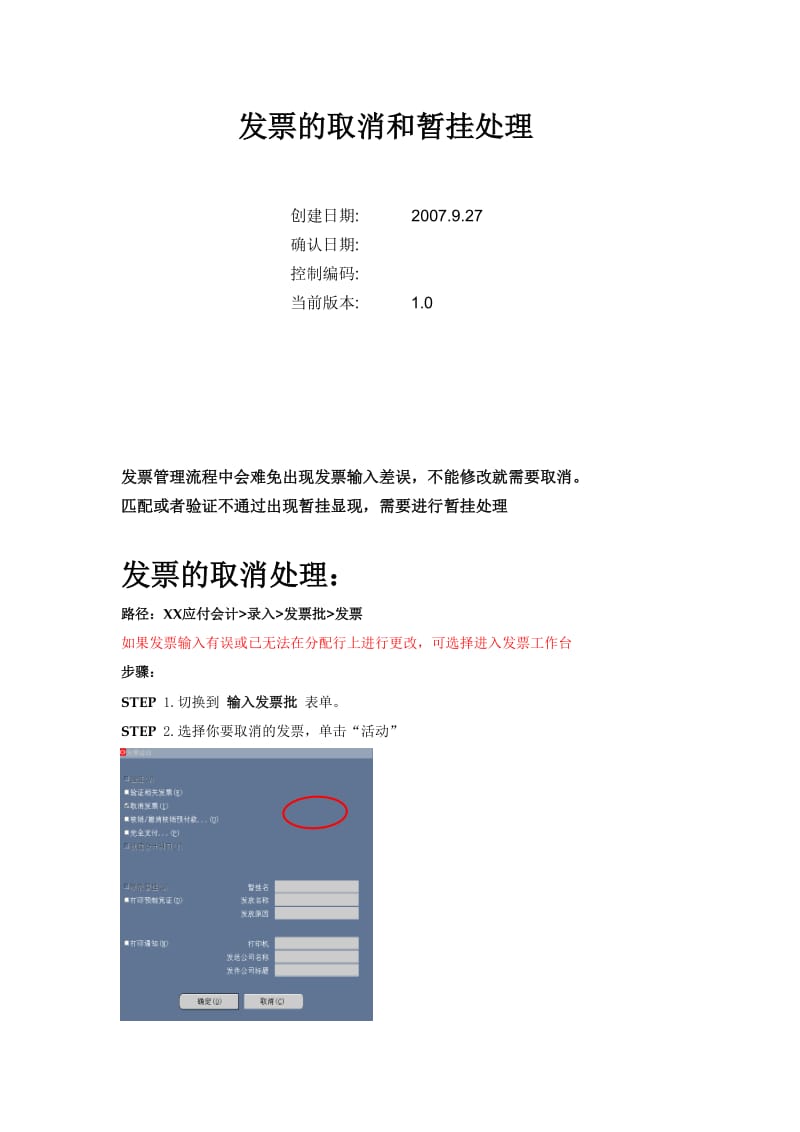 ERP-ORACLE-EBS-发票的取消和暂挂处理.doc_第1页