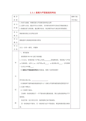 吉林省伊通满族自治县高中数学第二章点直线平面之间的位置关系2.3.1直线与平面垂直的判定学案无答案新人教A版必修220201212363（通用）.doc