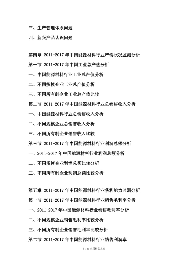 2018-2024年中国能源材料市场运行格局及投资战略研究报告.doc_第3页