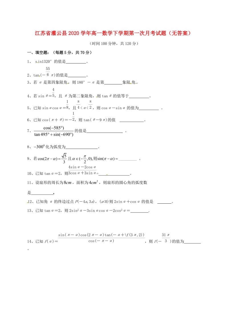 江苏省灌云县2020学年高一数学下学期第一次月考试题（无答案）（通用）.doc_第1页