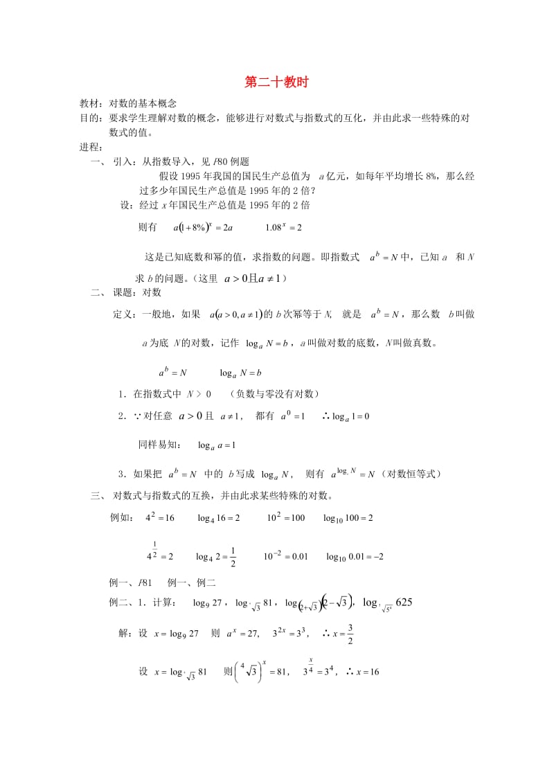 江苏省白蒲中学2020高一数学 函数教案20 苏教版（通用）.doc_第1页