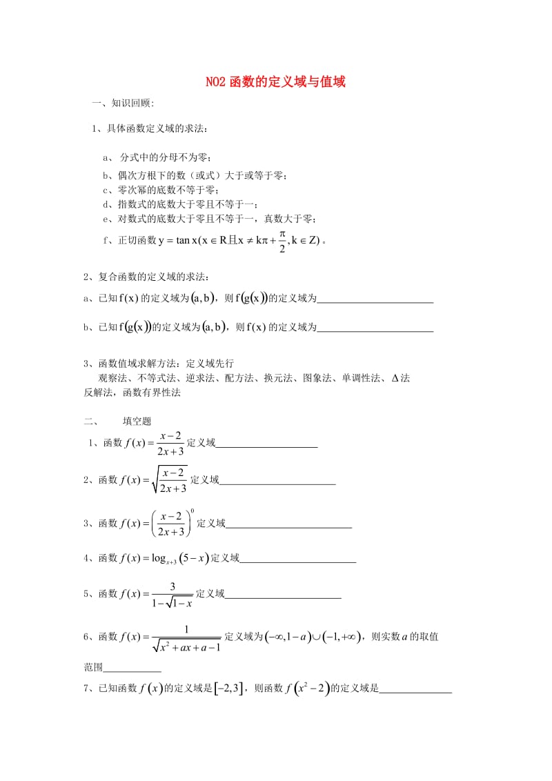 江苏省淮阴中学2020学年高一数学下学期暑假作业 函数部分（2）函数的定义域和值域（通用）.doc_第1页