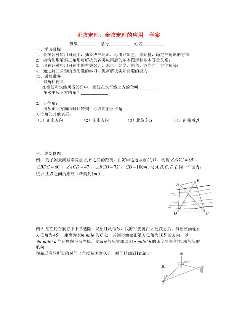 江苏省溧阳市戴埠高级中学高中数学 5正弦定理、余弦定理的应用学案（无答案）苏教版必修5（通用）.doc_第1页