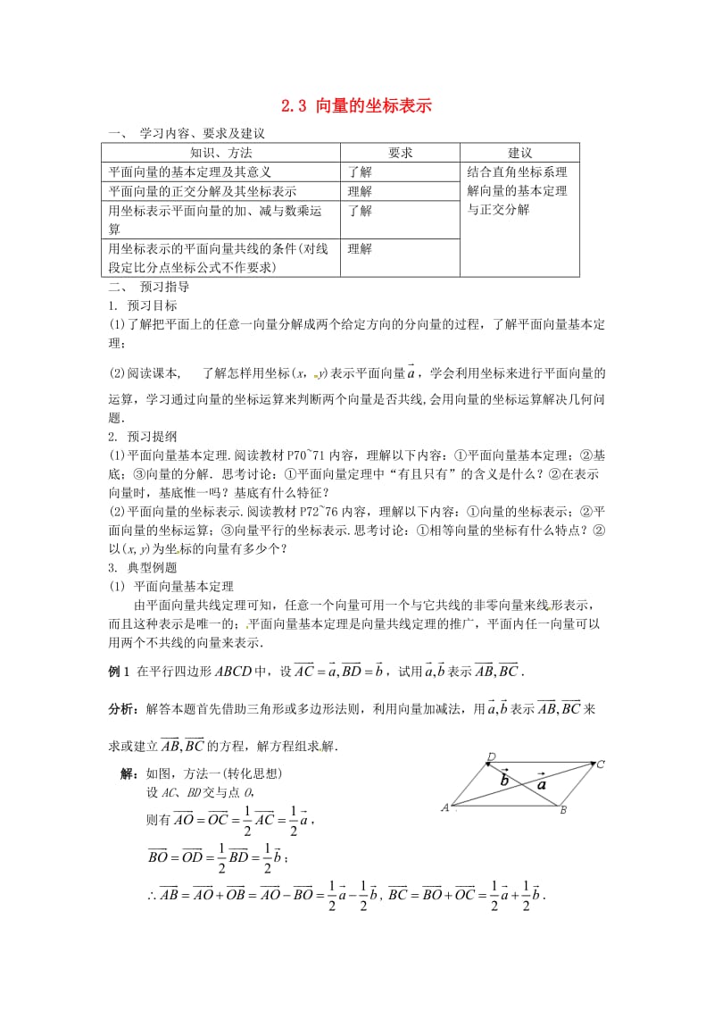 江苏省苏州市第五中学2020学年高中数学 2.3平面向量的基本定理及坐标表示学案 新人教A版必修4（通用）.doc_第1页