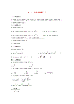 江苏省泰州市高中数学 第3章 指数函数、对数函数和幂函数 3.1.1 分数指数幂（二）导学案（无答案）苏教版必修1（通用）.doc