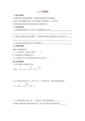 江苏省泰州市高中数学 第1章 三角函数 1.1.2 弧度制导学案（无答案）苏教版必修4（通用）.doc