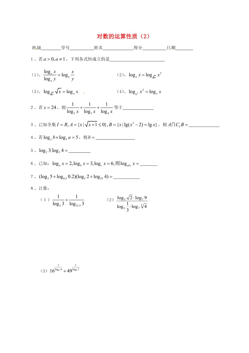 江苏省涟水县高中数学 第三章 指数函数、对数函数和幂函数 3.2.1 对数的运算性质（二）作业（无答案）苏教版必修1（通用）.doc_第1页