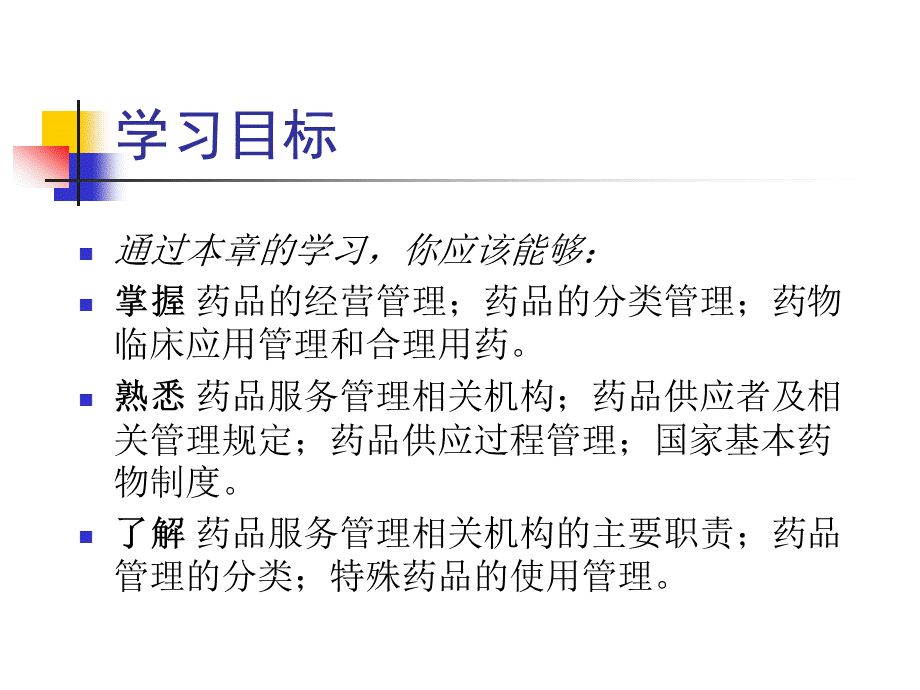 药品服务管理.ppt.ppt_第3页