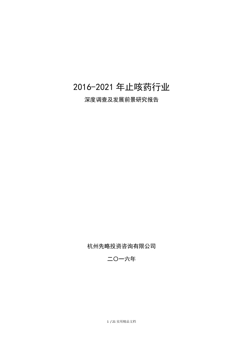 2016-2021年止咳药行业深度调查及发展前景研究报告.doc_第1页