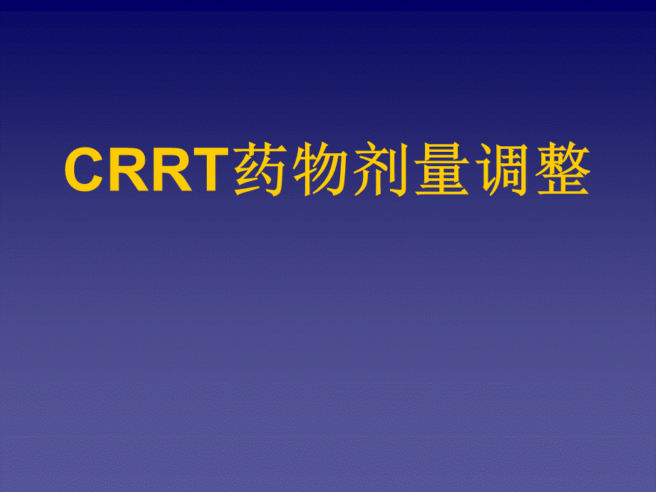 CRRT时药物剂量调整.ppt_第1页