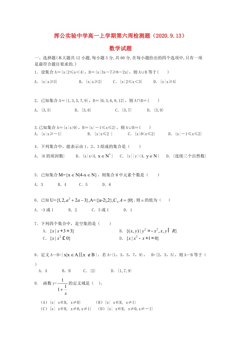 河北省清河挥公实验中学2020学年高一数学上学期第六周测试题（无答案）（通用）.doc_第1页