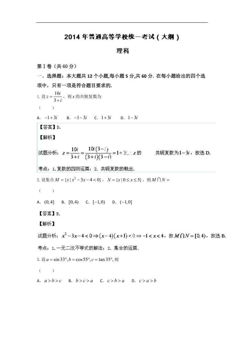 2014年高考真题——理科数学（全国大纲卷）解析版 Word版含解析（2014高考）.doc_第1页