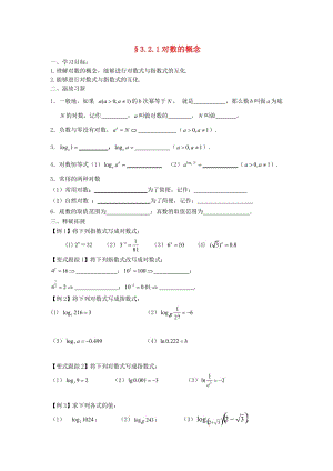 江苏省启东市2020学年高中数学 第3章 指数函数、对数函数和幂函数 3.2.1 对数的概念学案（无答案）苏教版必修1（通用）.doc