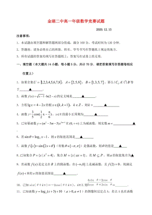 江苏省淮安市金湖二中高一数学竞赛试题（通用）.doc