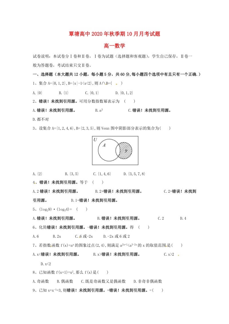 广西贵港市覃塘高级中学2020学年高一数学上学期10月月考试题（通用）.doc_第1页