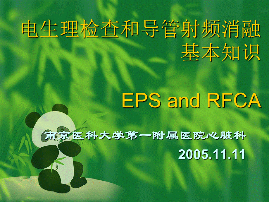 电生理检查和导管射频消融基本知识-邹建刚.ppt_第1页