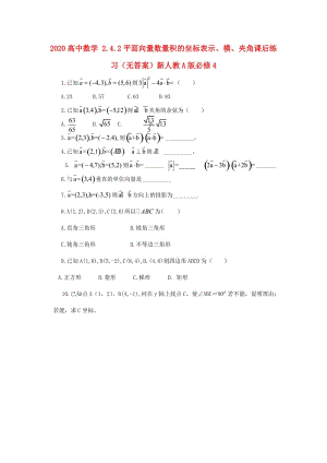 2020高中数学 2.4.2平面向量数量积的坐标表示、模、夹角课后练习（无答案）新人教A版必修4（通用）.doc