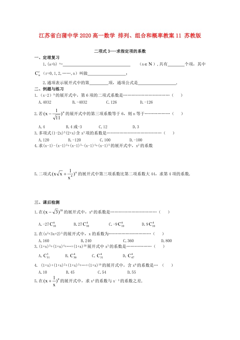 江苏省白蒲中学2020高一数学 排列、组合和概率教案11 苏教版（通用）.DOC_第1页