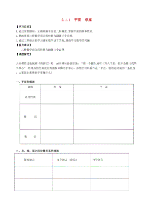 2020高中数学 2.1.1平面学案 新人教A版必修2（通用）.doc