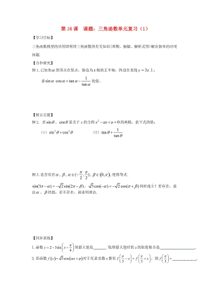 江苏省宿迁市高中数学 第16课时 本章小结与复习（1）导学案（无答案）苏教版必修4（通用）.doc