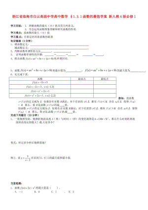 浙江省临海市白云高级中学高中数学 §1.3.1函数的最值学案 新人教A版必修1（通用）.doc