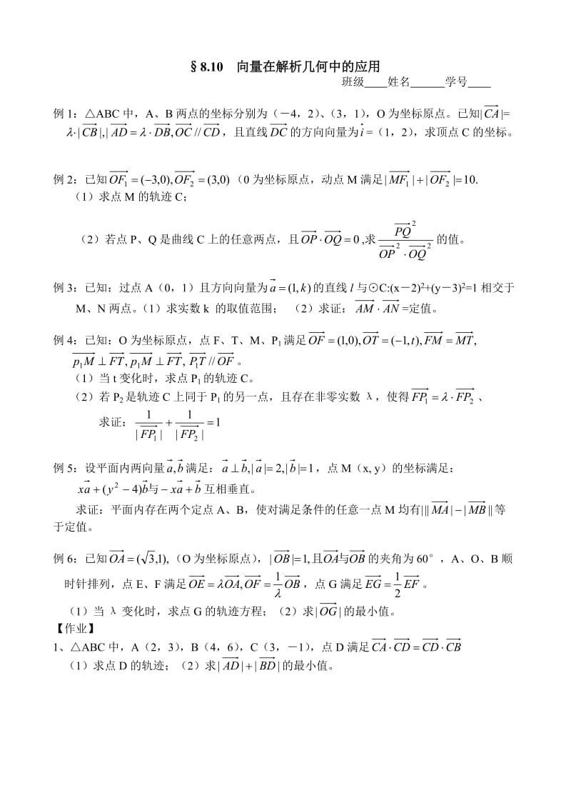 8.10向量在解析几何中的应用(无附答案)人教版.doc_第1页