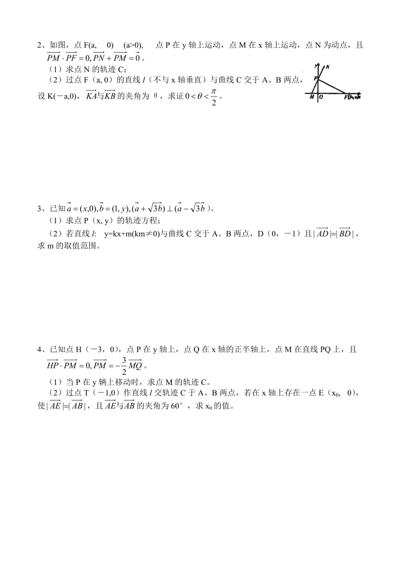 8.10向量在解析几何中的应用(无附答案)人教版.doc_第2页