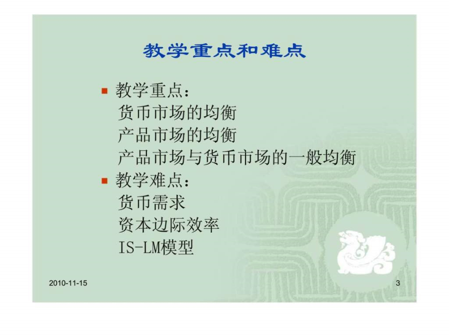 宏观经济学（山西财经大学） 第四章 ISLM模型.ppt_第3页